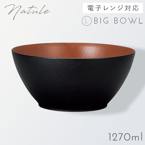 レンジ欅木目ボウル 大 ナチュール